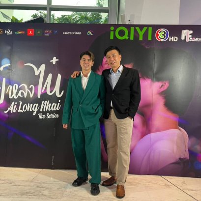 เข้าร่วมงานแถลงข่าวของ ละคร อัยย์หลงไน๋ ( Ai Long Nhai )
