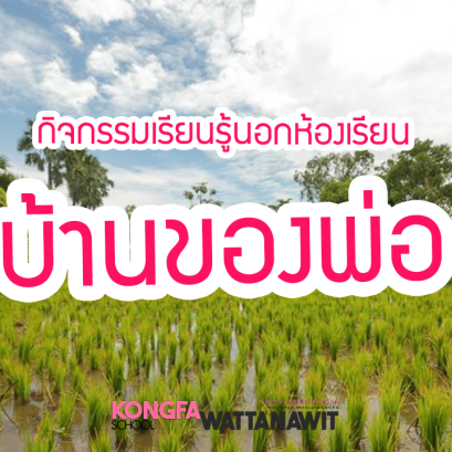 กิจกรรมเรียนรู้นอกห้องเรียน ณ ศูนย์การเรียนรู้เศรษฐกิจพอเพียงบ้านของพ่อ 