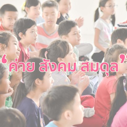 ค่าย “สังคม สมดุล”