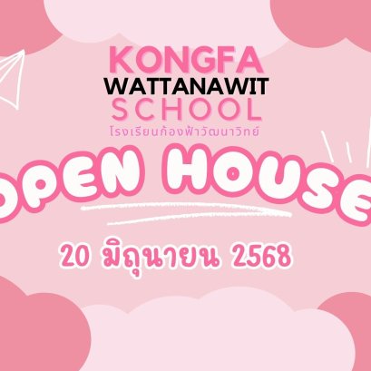 OPEN HOUSE เดือนมิถุนายน 2568