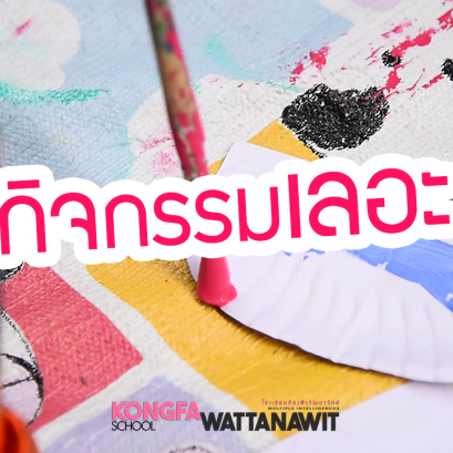 กิจกรรมเลอะ