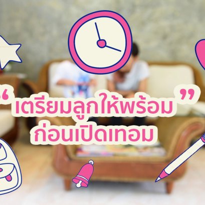 เตรียมลูกให้พร้อมก่อนเปิดเทอม