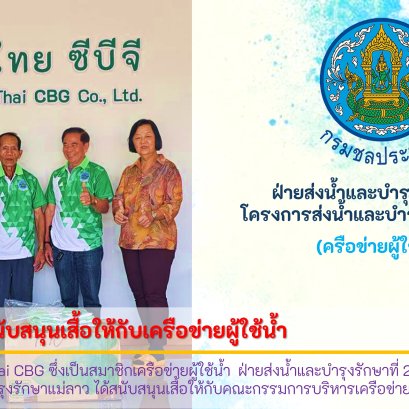 สนับสนุนเสื้อให้กับเครือข่ายผู้ใช้น้ำ ฝ่ายส่งน้ำและบำรุงรักษาที่ 2 โครงการส่งน้ำและบำรุงรักษาแม่ลาว 