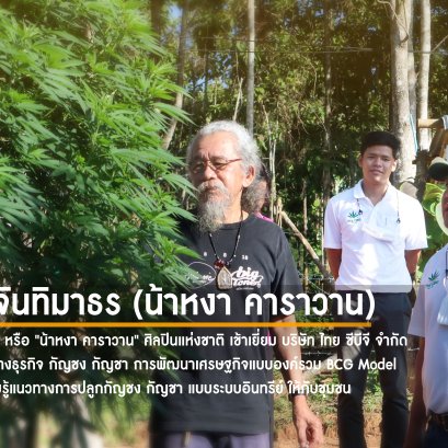 สุรชัย จันทิมาธร หรือ "น้าหงา คาราวาน" ศิลปินแห่งชาติ เข้าเยี่ยมชม ศูนย์วิจัยพัฒนาสายพันธุ์ กัญชง-กัญชา และแปลงปลูกกัญชง-กัญชา บริษัท ไทย ซีบีจี จำกัด 