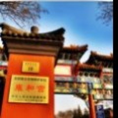 พาเที่ยว วัดลามะ (ยงเหอกง) ในปักกิ่ง