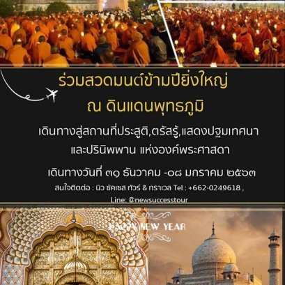 โปรโมททัวร์อินเดียช่วงปีใหม่