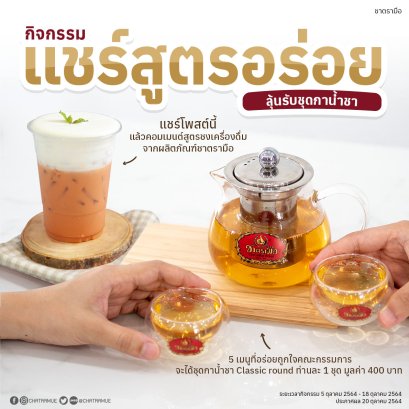 กิจกรรมแชร์สูตรเมนูแสนอร่อย รับชุดกาน้ำชา Classic round