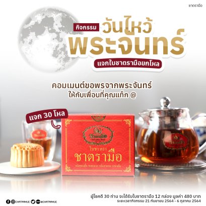 กิจกรรมแจกชายกลังเนื่องในวันไหว้พระจันทร์