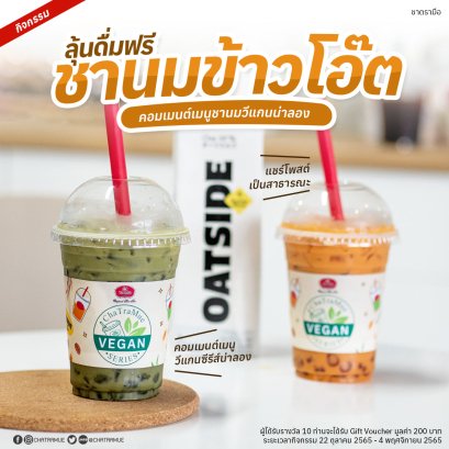ลุ้นดื่มฟรี "ชานมวีแกน" แชร์โพสต์นี้แล้วคอมเมนต์เมนูชานมวีแกนที่อยากลองพร้อมเหตุผล