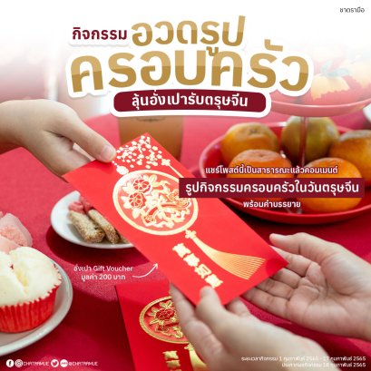 กิจกรรมสวัสดีวันตรุษจีน ลุ้นรับอั่งเปาจากชาตรามือ