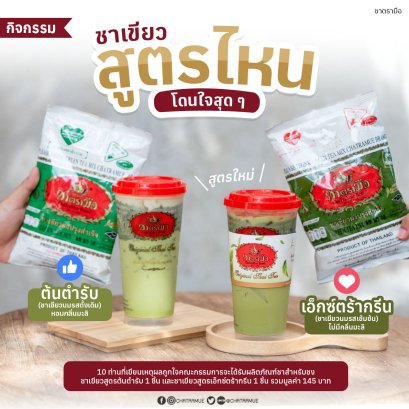 กิจกรรมรีวิวชาเขียวสูตรไหนโดนใจสุด ๆ