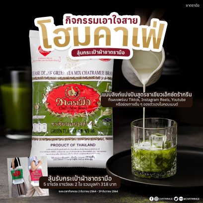 กิจกรรมเอาใจสายโฮมคาเฟ่ ลุ้นกระเป๋าผ้าชาตรามือ