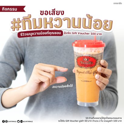 กิจกรรมขอเสียงคนรักหวานน้อย