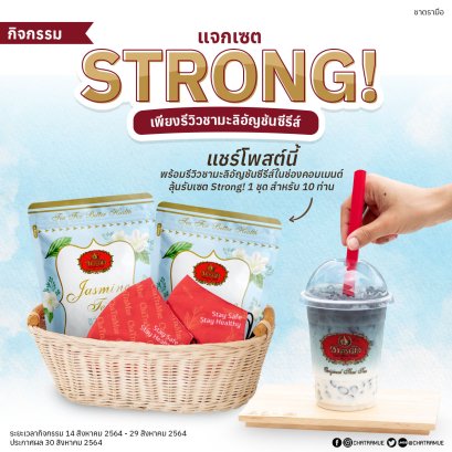 กิจกรรมเราต้องรอด ~ ชาตรามือแจกเซต Strong! 