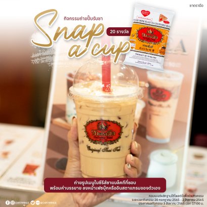 กิจกรรม รีวิวเมนูแบล็คทีซีลอนที่ชอบ รับผลิตภัณฑ์ชาแบล็คทีชาตรามือ มูลค่า 75 บาท