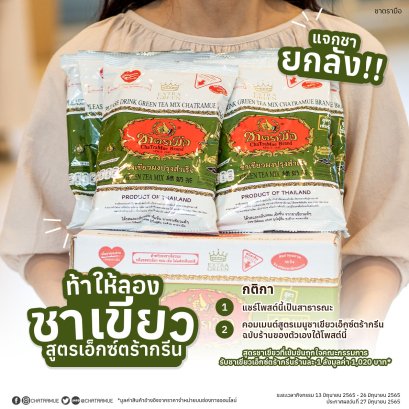 กิจกรรม ท้าให้ลองชาเขียวเอ็กซ์ตร้ากรีนสุดเข้มข้น ตัวเดียวจบ ไม่ต้องผสมเพิ่ม