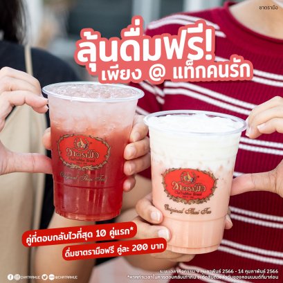 บอกรักวาเลนไทน์ง่าย ๆ ลุ้นดื่มฟรีเพียงแท็กเพื่อนหรือคนรัก