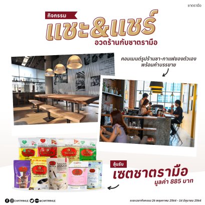 กิจกรรม แชะ&แชร์ อวดร้านกับชาตรามือรับเซตชาชุดใหญ่