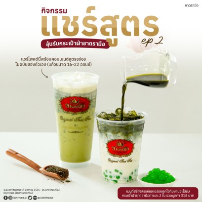 กิจกรรมแชร์สูตรเมนูแสนอร่อย EP2 รับกระเป๋าผ้าชาตรามือ