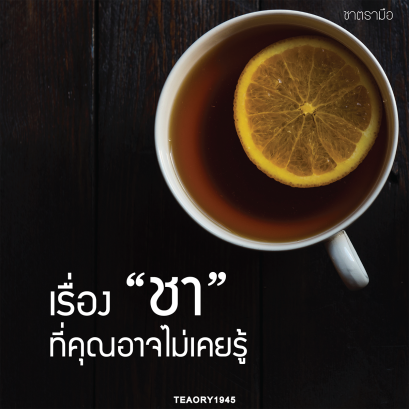 เรื่องชาที่คุณอาจไม่เคยรู้