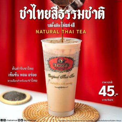 สาขาที่จำหน่ายเมนูชาไทยสีธรรมชาติ (ชาไทยไม่แต่งสี)