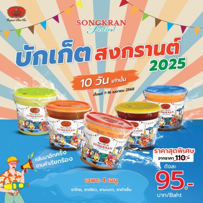 สาขาที่จำหน่ายบักเก็ตสงกรานต์ 2025