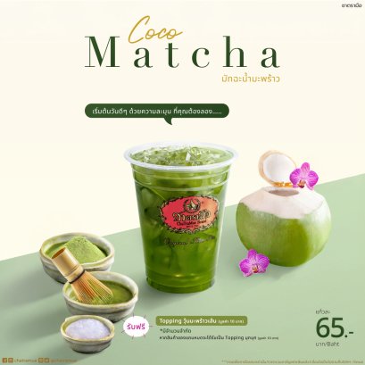 สาขาที่จำหน่ายเมนูมัทฉะน้ำมะพร้าว