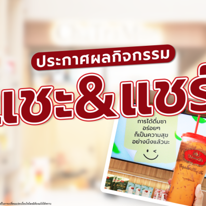 ประกาศผลกิจกรรม "แชะ & แชร์"