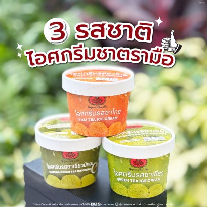 สาขาที่มีจำหน่ายไอศกรีมชาตรามือ (แบบถ้วย)