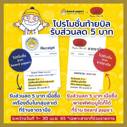 ChaTraMue x Beard Papa's โปรโมชั่นท้ายใบเสร็จ รับส่วนลด 5 บาท