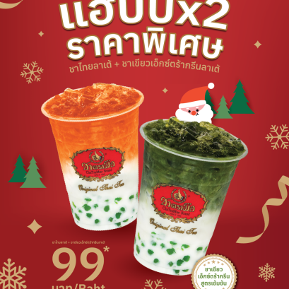 แฮปปี้x2 ราคาพิเศษ ซื้อชาไทยลาเต้คู่ชาเขียวเอ็กซ์ตร้ากรีนลาเต้ในราคา 99 บาท