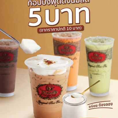 ท็อปปิ้งพุดดิ้งนมสดราคาพิเศษ 5 บาท จากปกติ 10 บาท