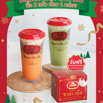 เนื่องในโอกาสวันชาสากล และช่วงเทศกาลแห่งความสุขส่งท้ายปี ซื้อ 2 แก้ว แถม 1 กล่อง