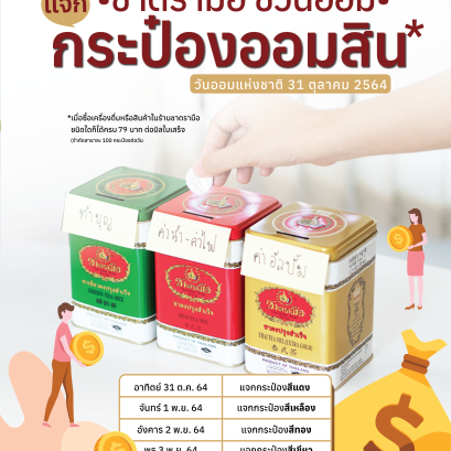 กระป๋องออมสิน Comeback!! เพียงซื้อเครื่องดื่มหรือสินค้าชาตรามือ 1 ใบเสร็จ รับฟรี 1 กระป๋อง