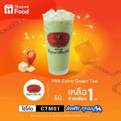 ตรวจสอบสาขาร่วมโปรโมชั่น ชาเขียวเอ็กซ์ตร้ากรีน 1 บาท บน Shopee
