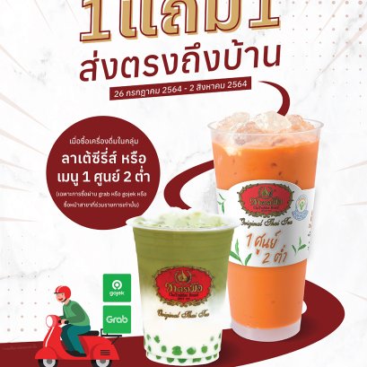 โปรโมชั่น "ซื้อ 1 แถม 1" อยู่บ้านให้ชานมไข่มุกเยียวยาหัวใจ 