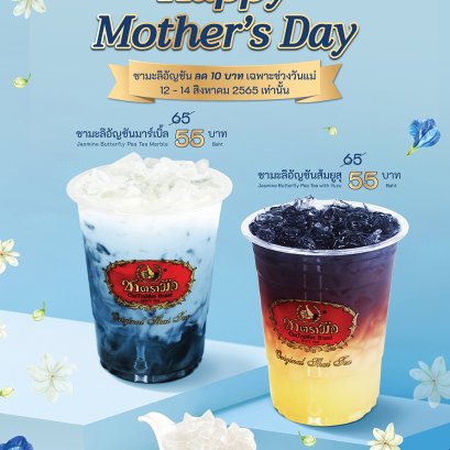 โปรโมชั่น Happy Mother's day ชามะลิอัญชันลด 10 บาท เฉพาะช่วงวันแม่เท่านั้น