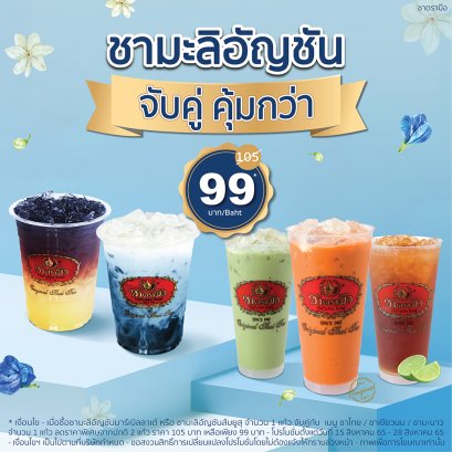 โปรโมชั่นชามะลิอัญชันจับคู่คุ้มกว่า ถึง 28 สิงหาคม 2565 เท่านั้น