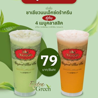 โปรโมชั่น Extra Green Tea ซื้อคู่ 79 บาท