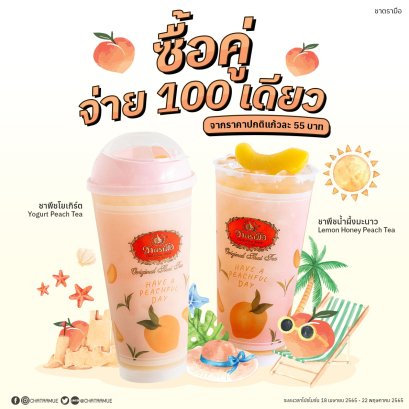 Have a Peachful Day ซื้อคู่จ่าย 100 เดียว ถึง 22 พฤษภาคมนี้