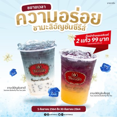 โปรโมชั่นจับคู่ชามะลิอัญชันซีรีส์ สองแก้วสุดคุ้ม 99 บาทจากปกติ 130 บาท