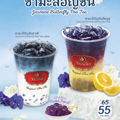 รายชื่อสาขาร่วมจำหน่ายชามะลิอัญชันซีรีส์ 2021