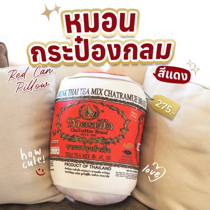 สาขาร่วมจำหน่าย "หมอนกระป๋องกลม สีแดง"