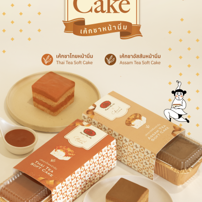 สาขาร่วมจำหน่าย "Soft Tea Cake" เค้กหน้านิ่ม ชาตรามือ x ชีวิตชีวา