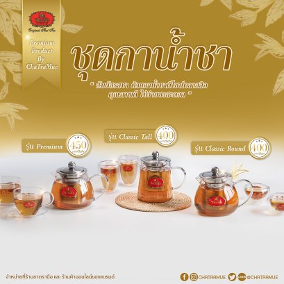 ตรวจสอบสาขาพร้อมจำหน่ายชุดกาน้ำชา