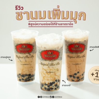 ตรวจสอบสาขาร่วมจำหน่ายไข่มุกบราวน์ชูการ์