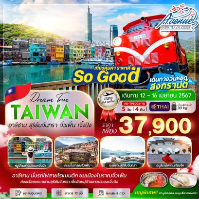 TW05002 ทัวร์ไต้หวัน  5 วัน 4 คืน บิน (TG)