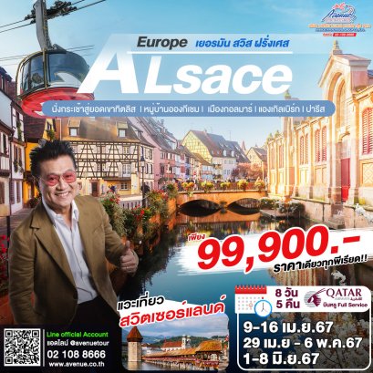 ทัวร์ยุโรปอัลซาส เยอรมัน สวิส ฝรั่งเศส 8 วัน 5 คืน บิน (QR)