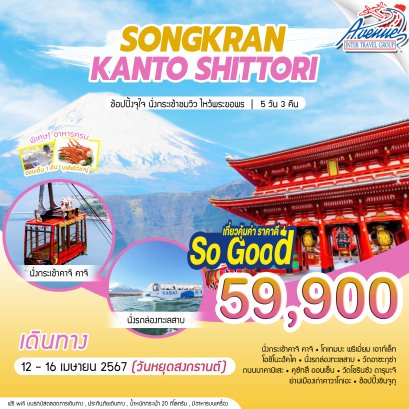 (SG) JP0103 ทัวร์ญี่ปุ่น สงกรานต์ คันโตะ ชิโตริ 5 วัน 3 คืน บินตรง (XJ)