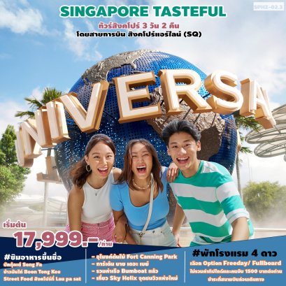 (SG)SP1101 TASTEFUL ทัวร์สิงคโปร์ 3 วัน 2 คืน (SQ)